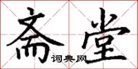 丁谦斋堂楷书怎么写