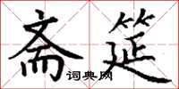 丁谦斋筵楷书怎么写