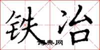 丁谦铁冶楷书怎么写
