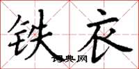 丁谦铁衣楷书怎么写