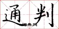 丁谦通判楷书怎么写