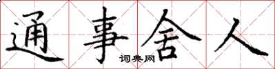 丁谦通事舍人楷书怎么写