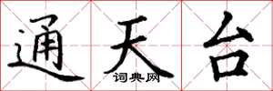 丁谦通天台楷书怎么写