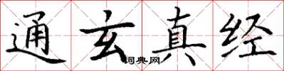 丁谦通玄真经楷书怎么写