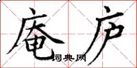 丁谦庵庐楷书怎么写