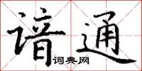 丁谦谙通楷书怎么写