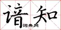 丁谦谙知楷书怎么写