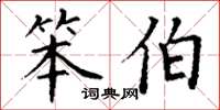 丁谦笨伯楷书怎么写