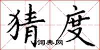 丁谦猜度楷书怎么写