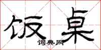 曾庆福饭桌隶书怎么写