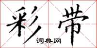 丁谦彩带楷书怎么写
