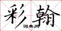 丁谦彩翰楷书怎么写