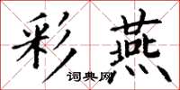 丁谦彩燕楷书怎么写