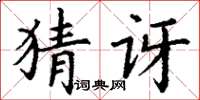 丁谦猜讶楷书怎么写