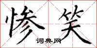 丁谦惨笑楷书怎么写