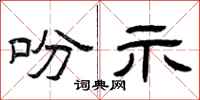 曾庆福吩示隶书怎么写