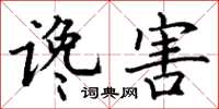 丁谦谗害楷书怎么写
