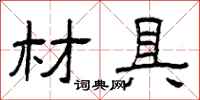 曾庆福材具隶书怎么写