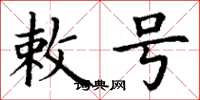 丁谦敕号楷书怎么写