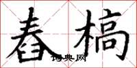 丁谦舂槁楷书怎么写