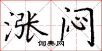 丁谦涨闷楷书怎么写