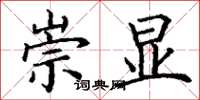 丁谦崇显楷书怎么写