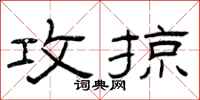 曾庆福攻掠隶书怎么写