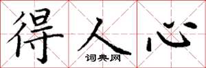 丁谦得人心楷书怎么写