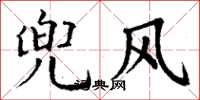 丁谦兜风楷书怎么写