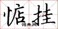 丁谦惦挂楷书怎么写