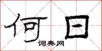 曾庆福何日隶书怎么写