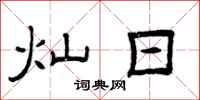 曾庆福灿日隶书怎么写