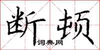 丁谦断顿楷书怎么写