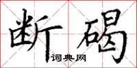 丁谦断碣楷书怎么写