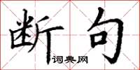 丁谦断句楷书怎么写