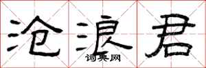 曾庆福沧浪君隶书怎么写