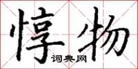 丁谦惇物楷书怎么写
