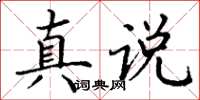 丁谦真说楷书怎么写