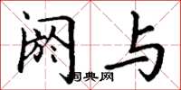 丁谦阏与楷书怎么写