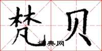 丁谦梵贝楷书怎么写