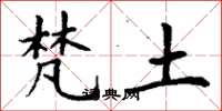 丁谦梵土楷书怎么写