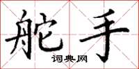 丁谦舵手楷书怎么写