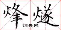 丁谦烽燧楷书怎么写