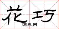 曾庆福花巧隶书怎么写