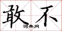 丁谦敢不楷书怎么写