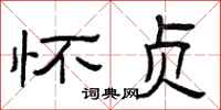 曾庆福怀贞隶书怎么写