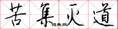 钱沛云苦集灭道行书怎么写