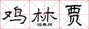 曾庆福鸡林贾隶书怎么写