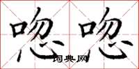 丁谦唿唿楷书怎么写