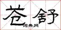 曾庆福苍舒隶书怎么写